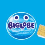 BIGLOBE SIMの評判は?