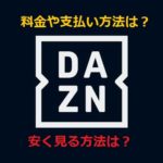 DAZN料金と支払い方法