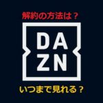 DAZN解約方法