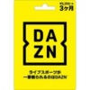 DAZNプリペードカード