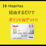 ハピタスから楽天カード新規入会