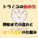 トラノコのやり方と仕組み