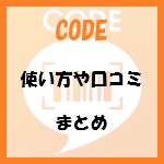 CODEの使い方や口コミ