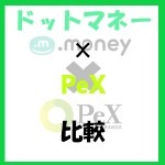ドットマネーとPeXを比較