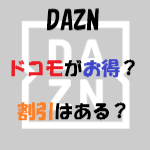 DAZNの料金はドコモがお得?割引はある?