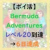 Bermuda Adventuresアイキャッチ