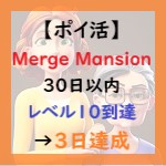 Merge Mansionアイキャッチ