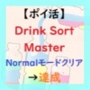 Drink Sort Masterアイキャッチ