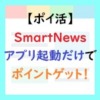 SmartNews アイキャッチ