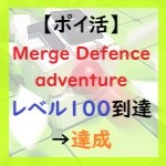 Merge Defence adventureアイキャッチ