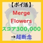 Merge Flowersアイキャッチ