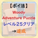 Woody Adventure Puzzleアイキャッチ