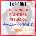 THE KING OF FIGHTERS '98UM OLアイキャッチ