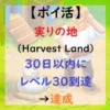 実りの地（Harvest Land）アイキャッチ