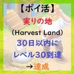 実りの地（Harvest Land）アイキャッチ