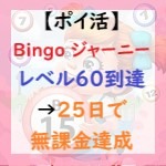 Bingo ジャーニーアイキャッチ