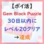 Gem Block Puzzleアイキャッチ