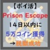 Prison Escapeアイキャッチ