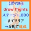 draw flightsアイキャッチ