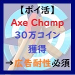 Axe Champアイキャッチ