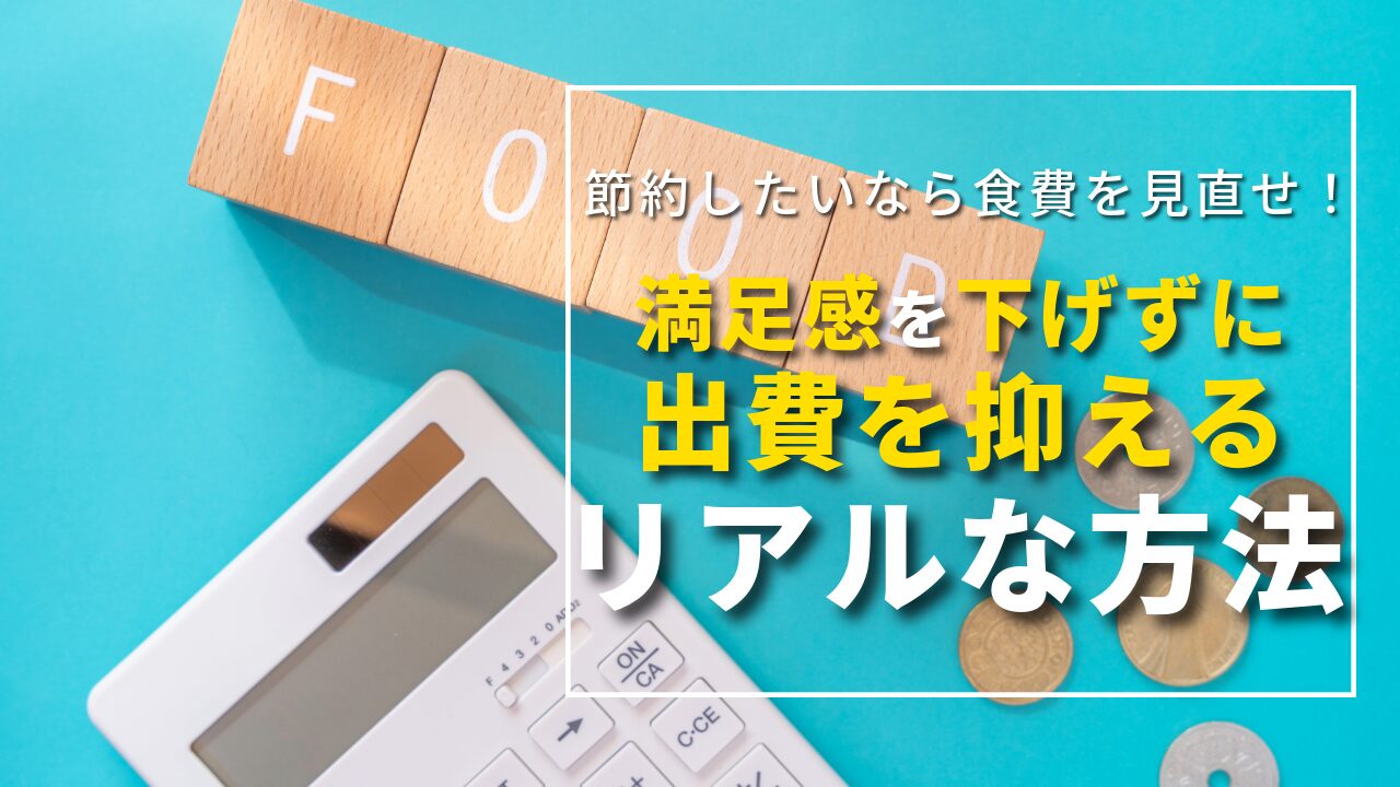 節約したいなら食費を見直せ！満足感を下げずに出費を抑えるリアルな方法アイキャッチ