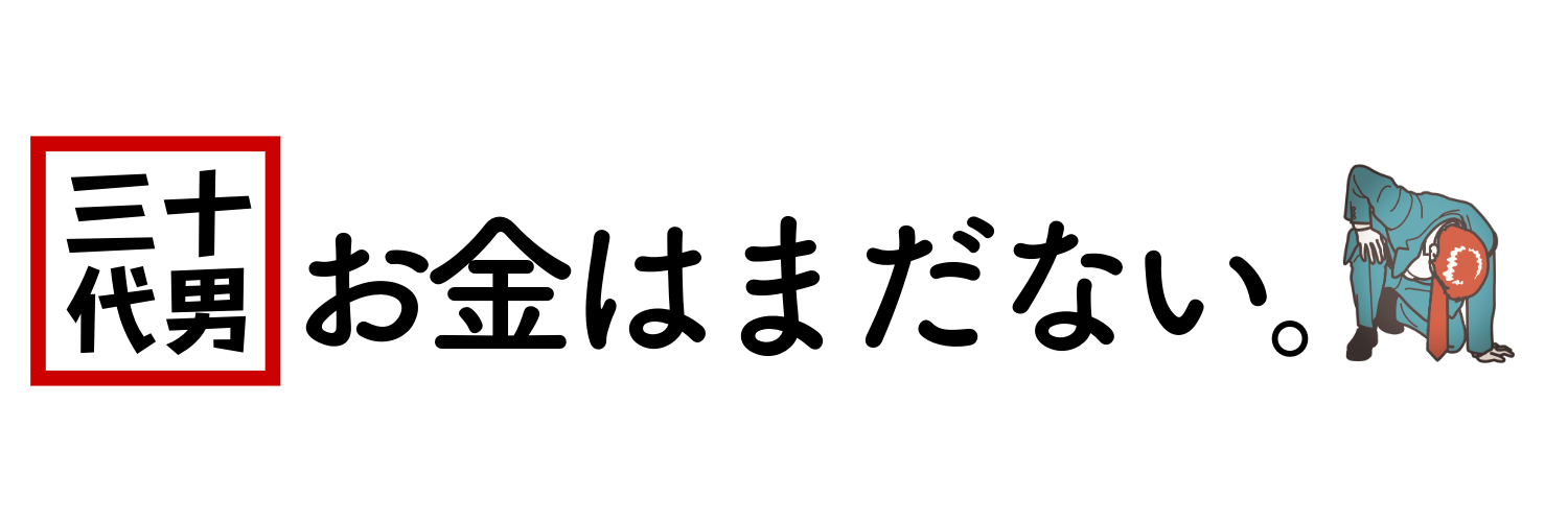 30代男 お金はまだない。　
