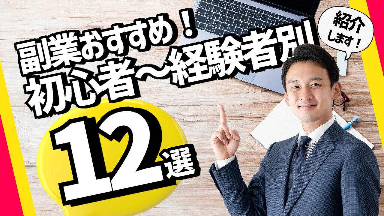 副業おすすめ12選｜初心者〜経験者別に厳選解説！アイキャッチ