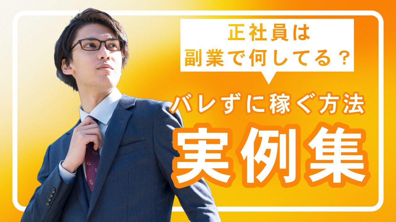 正社員は副業で何してる？バレずに稼ぐ方法と実例集アイキャッチ