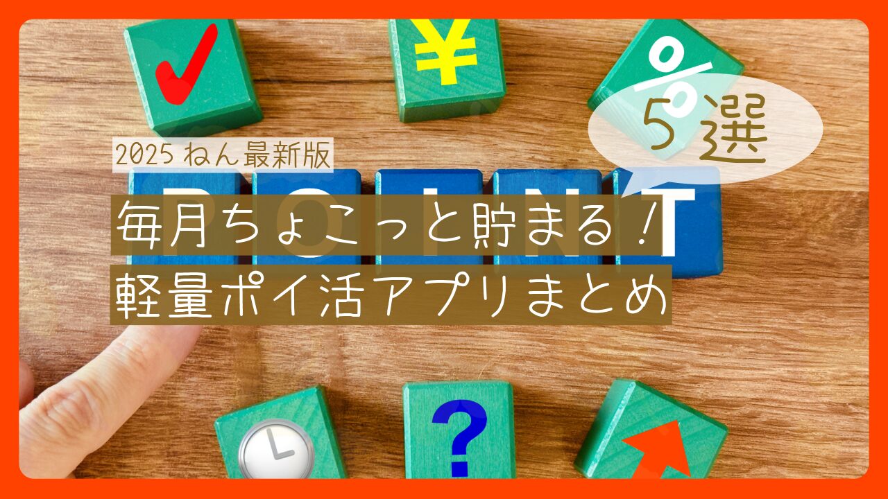 keiryo-poikatsu-app-matome-eyecatch