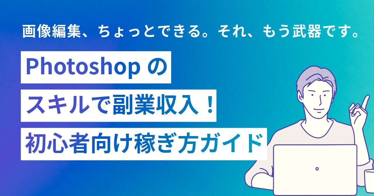 photoshop-fukugyo-kasegu-houhou-eyecatch-1