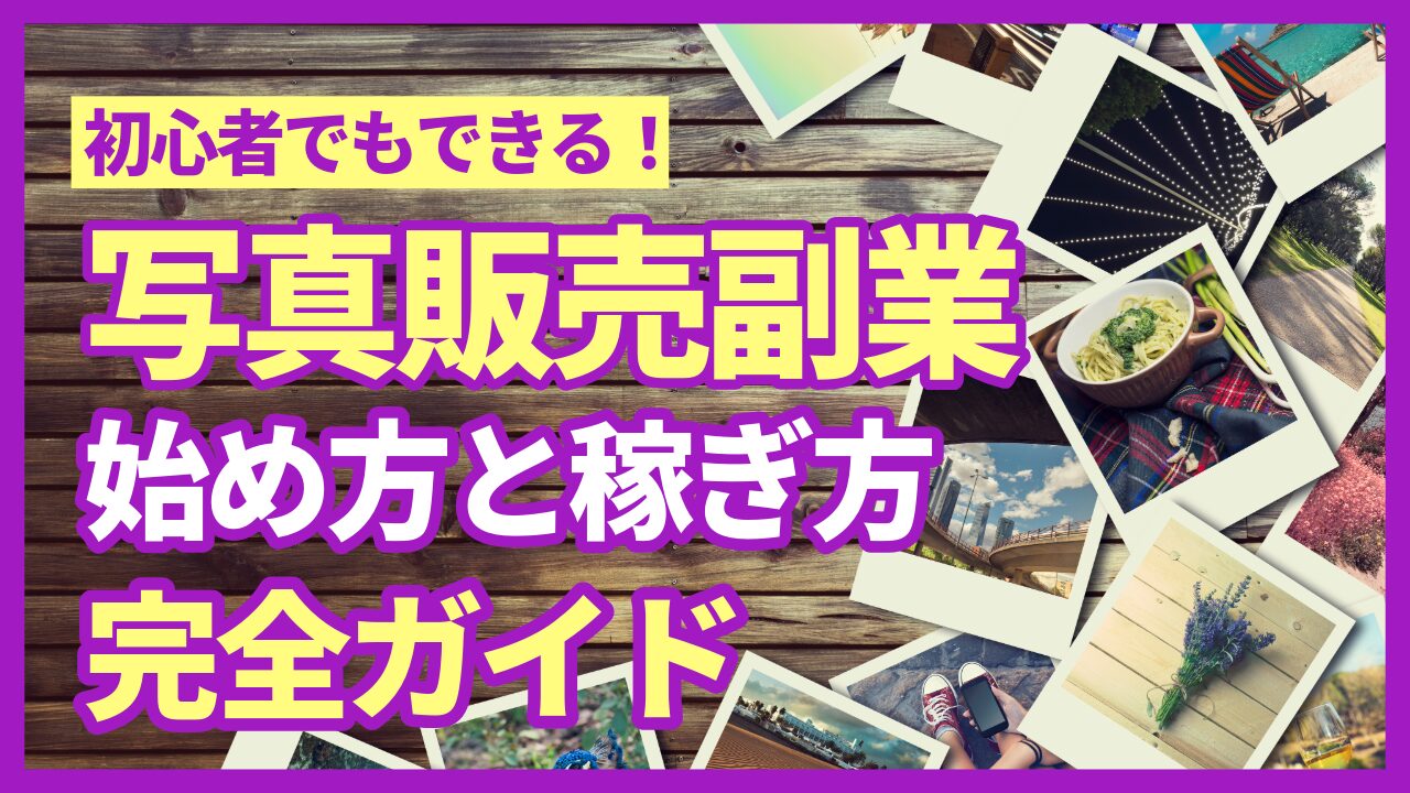 shashin-hanbai-fukugyou-guide-eyecatch