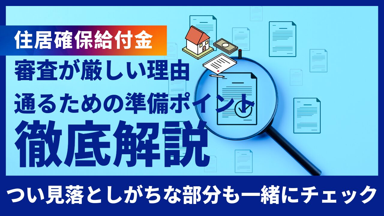 sumai-kakuhokyufukin-shinsa-muzukashii-eyecatch