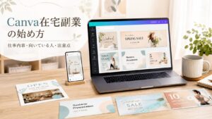 ノートPCにCanva風のデザイン編集画面が表示され、スマホやチラシ、バナー、資料デザインの作例が並ぶ、Canva在宅副業のイメージ画像。