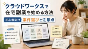 クラウドワークスで在宅副業を始める方法を解説するアイキャッチ画像。ノートPCで初心者向け案件を確認している女性のイメージ。