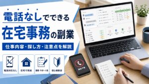 電話なしでできる在宅事務の副業について、仕事内容・探し方・注意点を解説するアイキャッチ画像