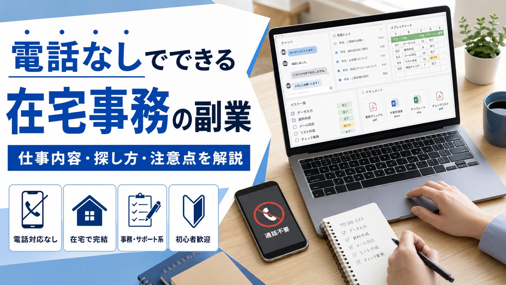 電話なしでできる在宅事務の副業について、仕事内容・探し方・注意点を解説するアイキャッチ画像