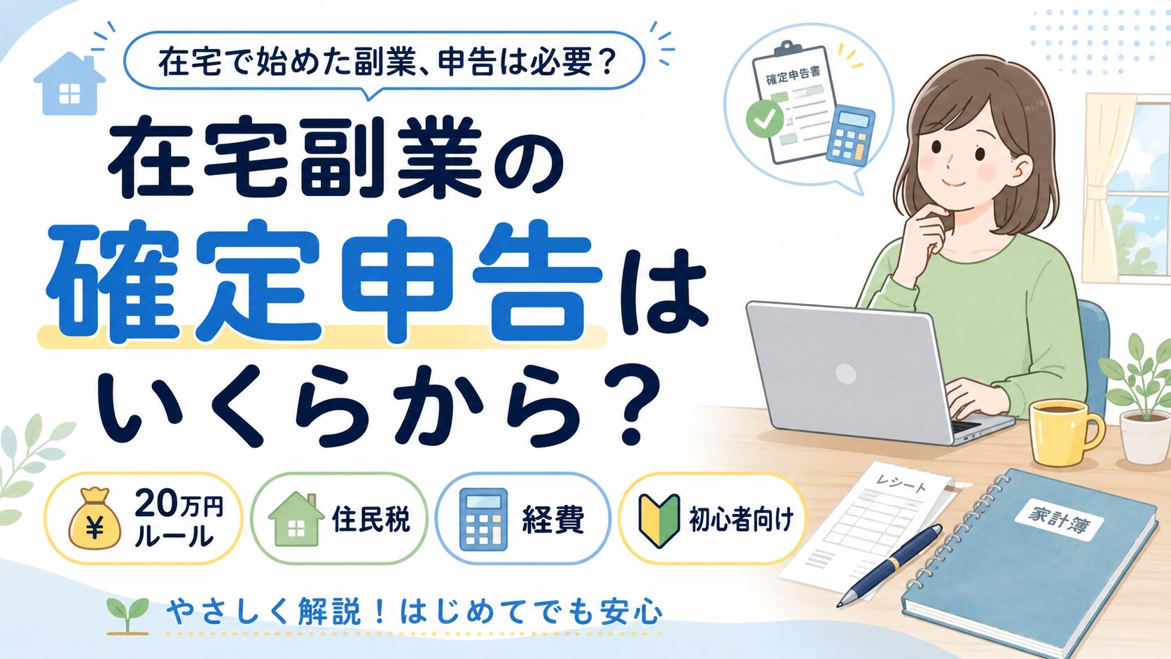 在宅副業の確定申告はいくらから必要かを、20万円ルール・住民税・経費の観点から解説するアイキャッチ画像
