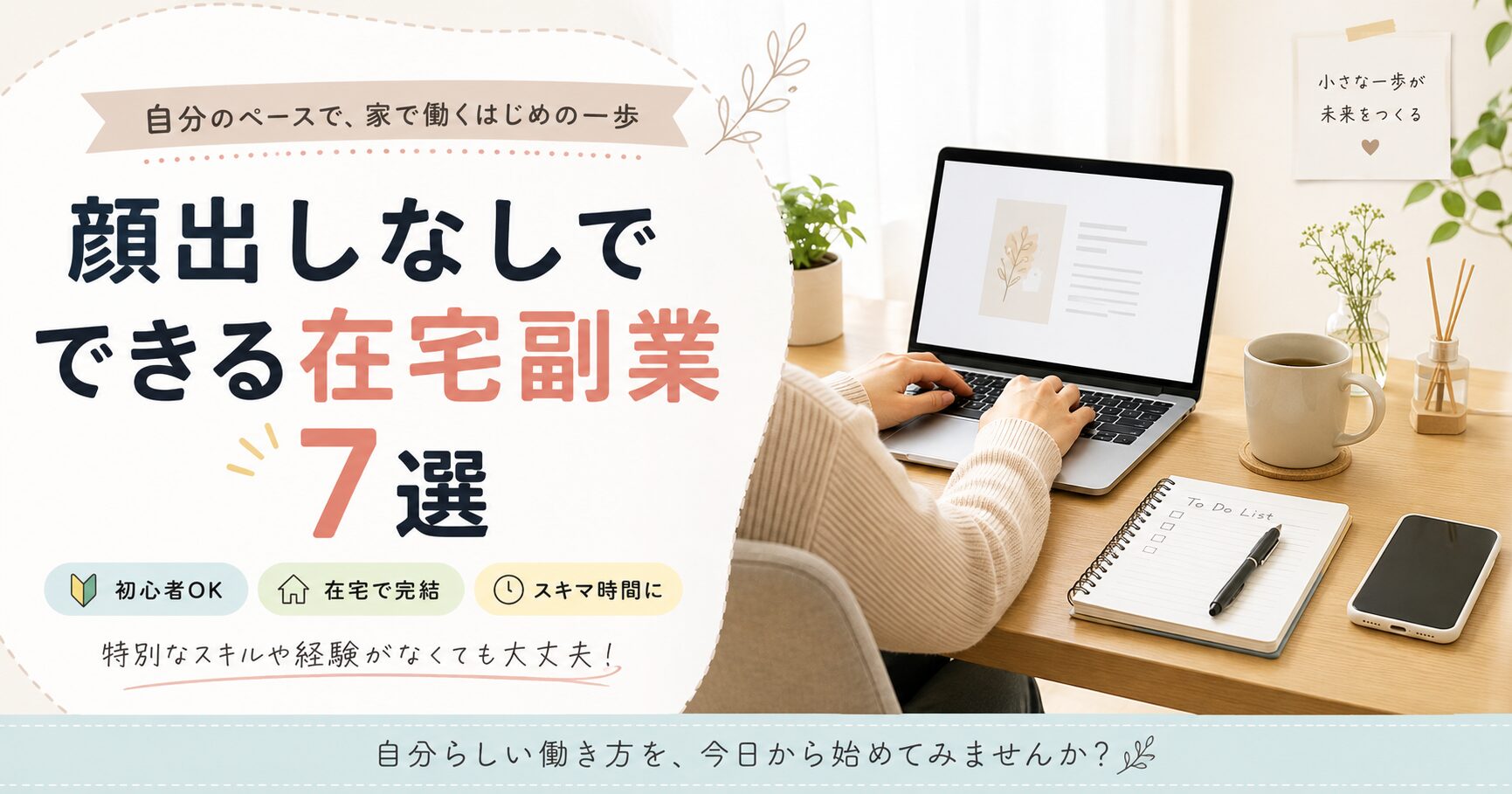 顔出しなしでできる在宅副業7選を紹介するアイキャッチ画像