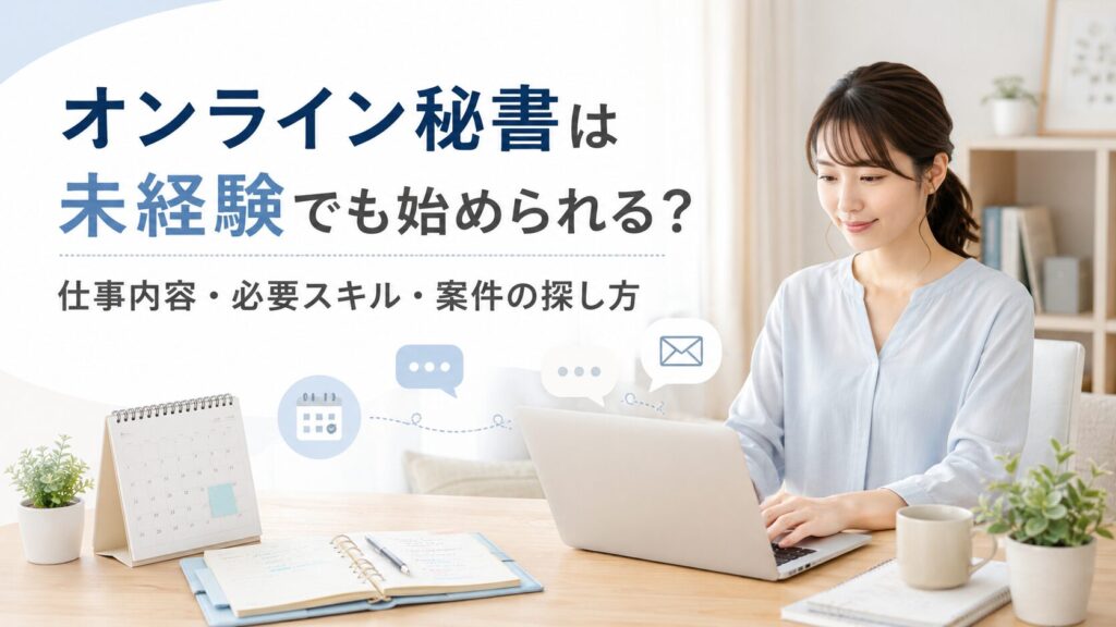 オンライン秘書は未経験でも始められるかを解説する記事のアイキャッチ画像