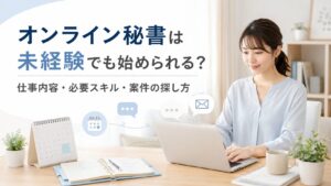 オンライン秘書は未経験でも始められるかを解説する記事のアイキャッチ画像