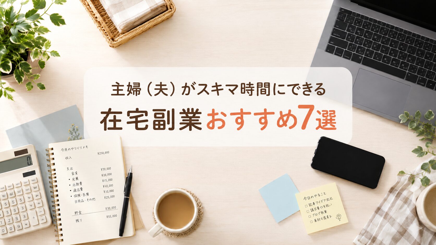主婦（夫）がスキマ時間にできる在宅副業おすすめ7選のアイキャッチ画像。ノートPCやスマホ、家計メモ、コーヒーカップが並ぶ机を真上から見た構図。
