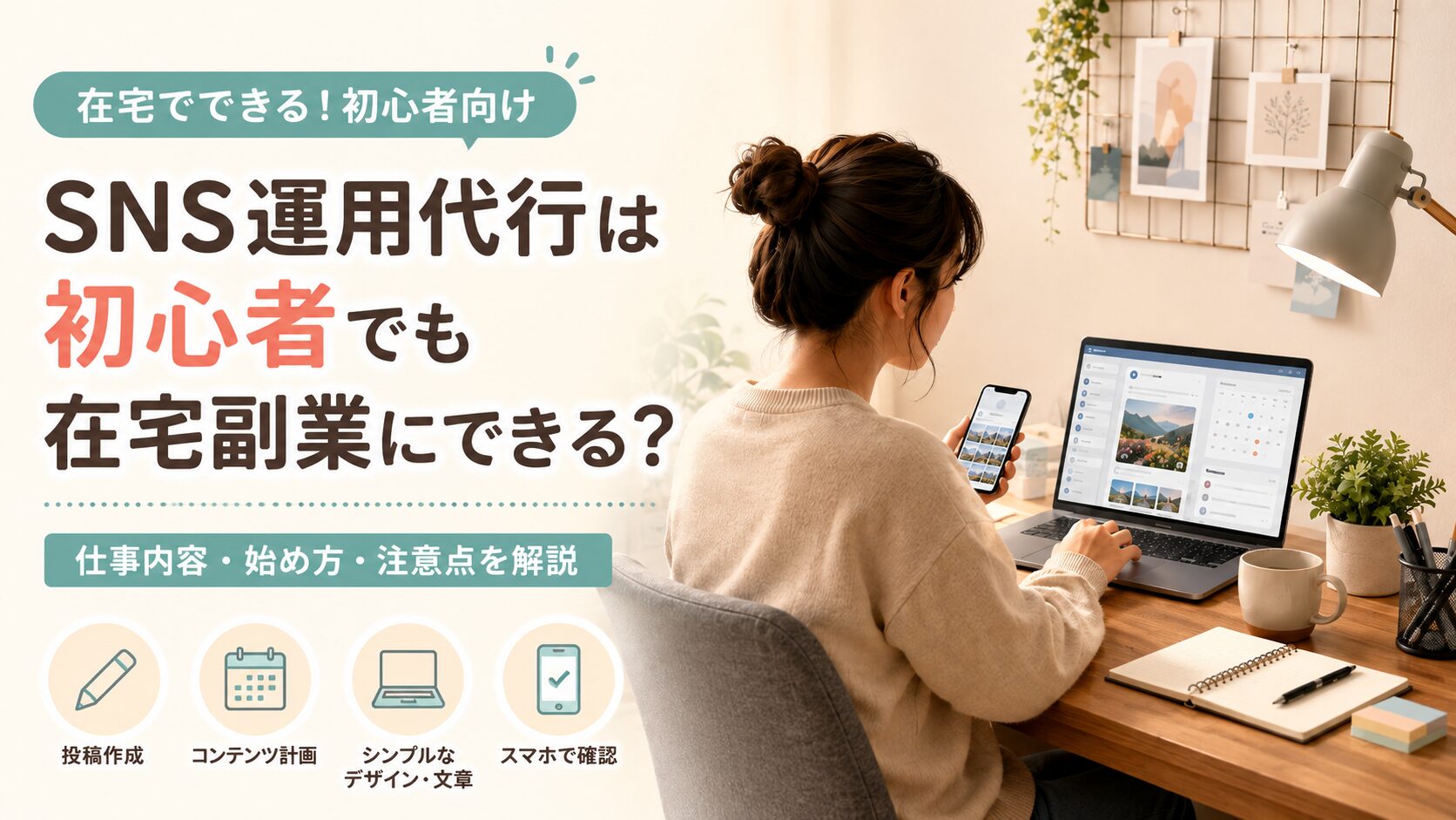 在宅でノートPCとスマホを使いながらSNS運用代行の作業をする人物と、「SNS運用代行は初心者でも在宅副業にできる？」というタイトルが入ったアイキャッチ画像