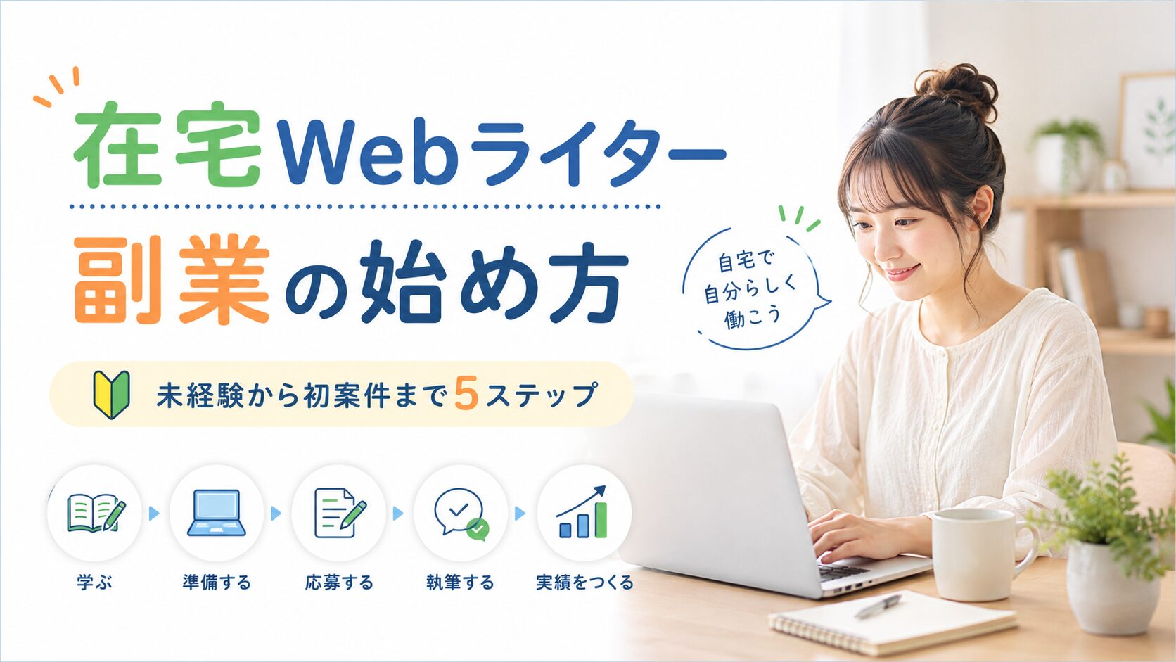 在宅Webライター副業の始め方を示すアイキャッチ画像。未経験から初案件まで5ステップで進める内容。