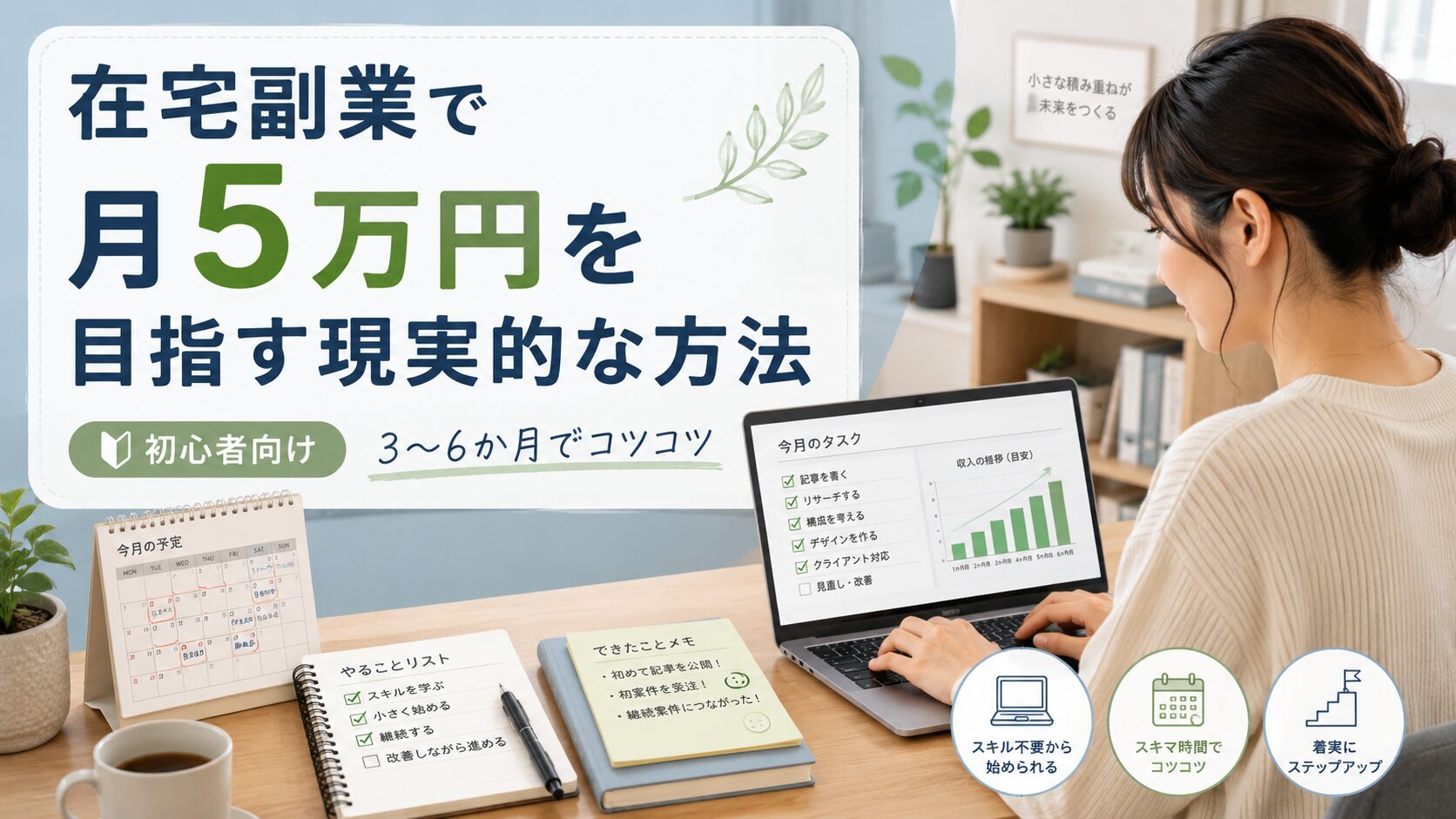 在宅でパソコン作業をしながら副業で月5万円を目指すイメージ画像
