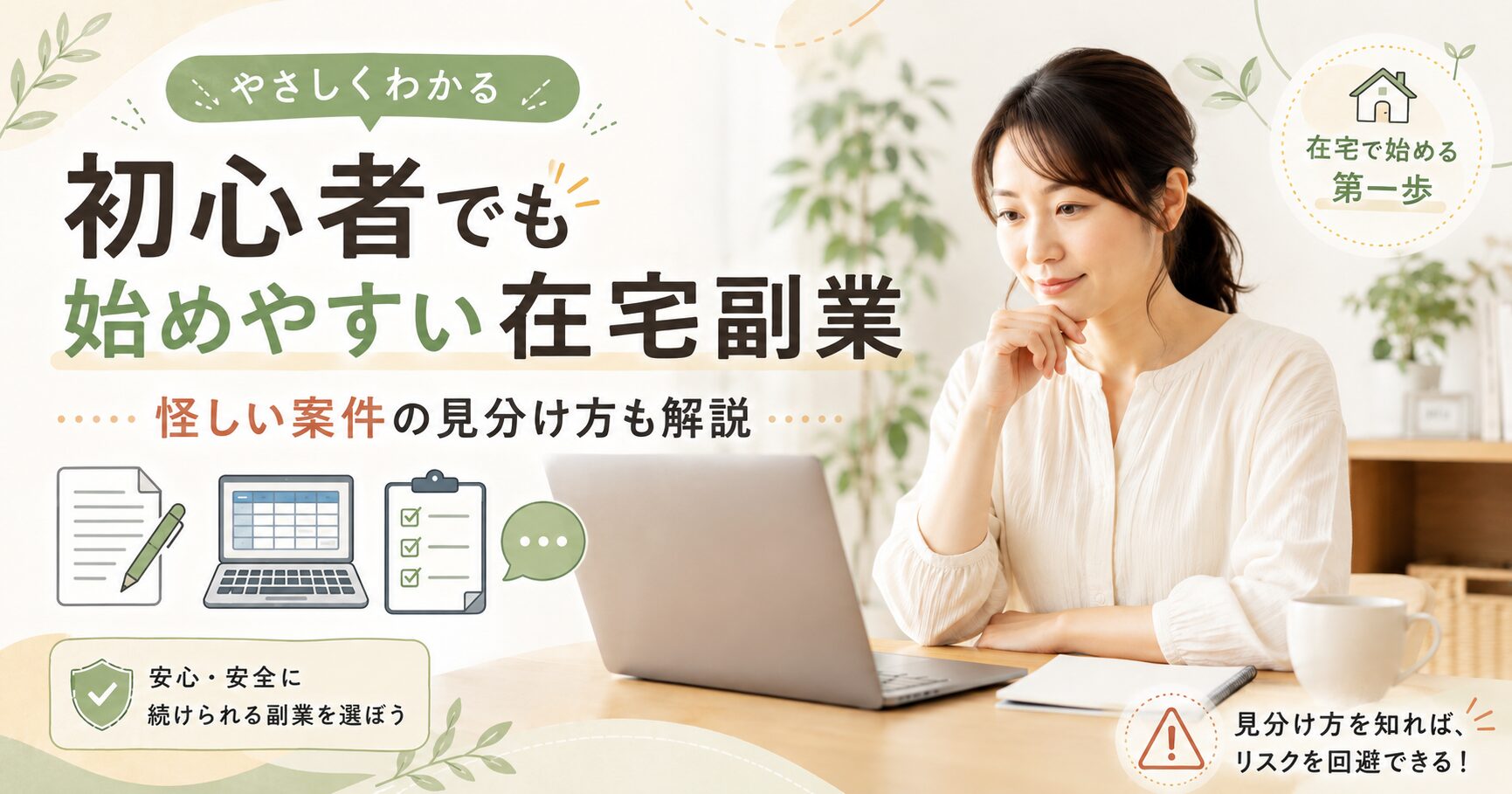 初心者でも始めやすい在宅副業と、怪しい案件の見分け方を紹介する記事のアイキャッチ画像
