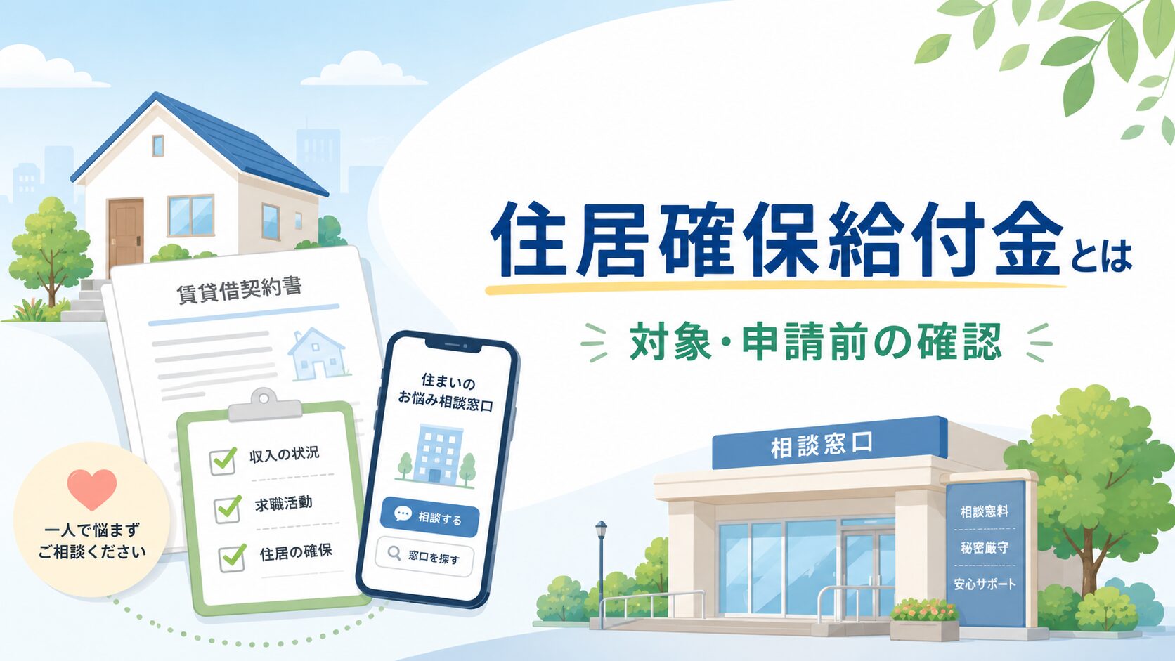 家、賃貸借契約書、チェックリスト、スマホ、相談窓口の建物とともに「住居確保給付金とは」「対象・申請前の確認」と書かれたアイキャッチ画像