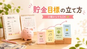 家計メモ、カレンダー、貯金箱、コイン、段階的な目標メモが並び、「貯金目標の立て方」と表示されたアイキャッチ画像
