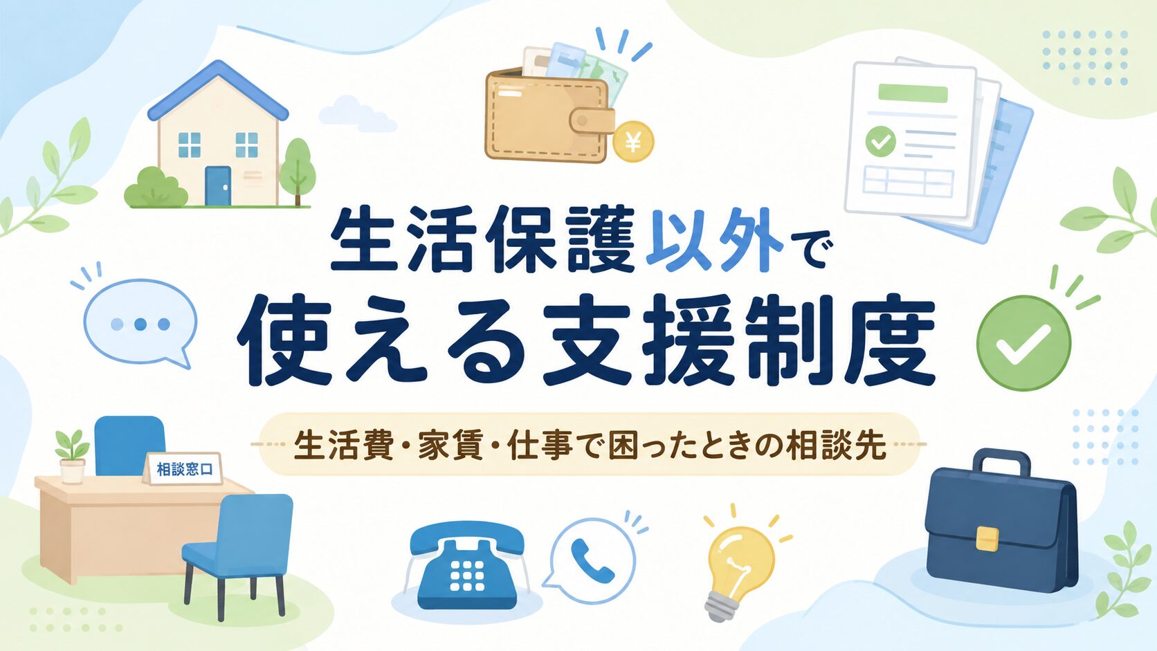 「生活保護以外で使える支援制度」という文字と、家・財布・書類・相談窓口・電話・仕事用かばんなどのアイコンを配置したアイキャッチ画像